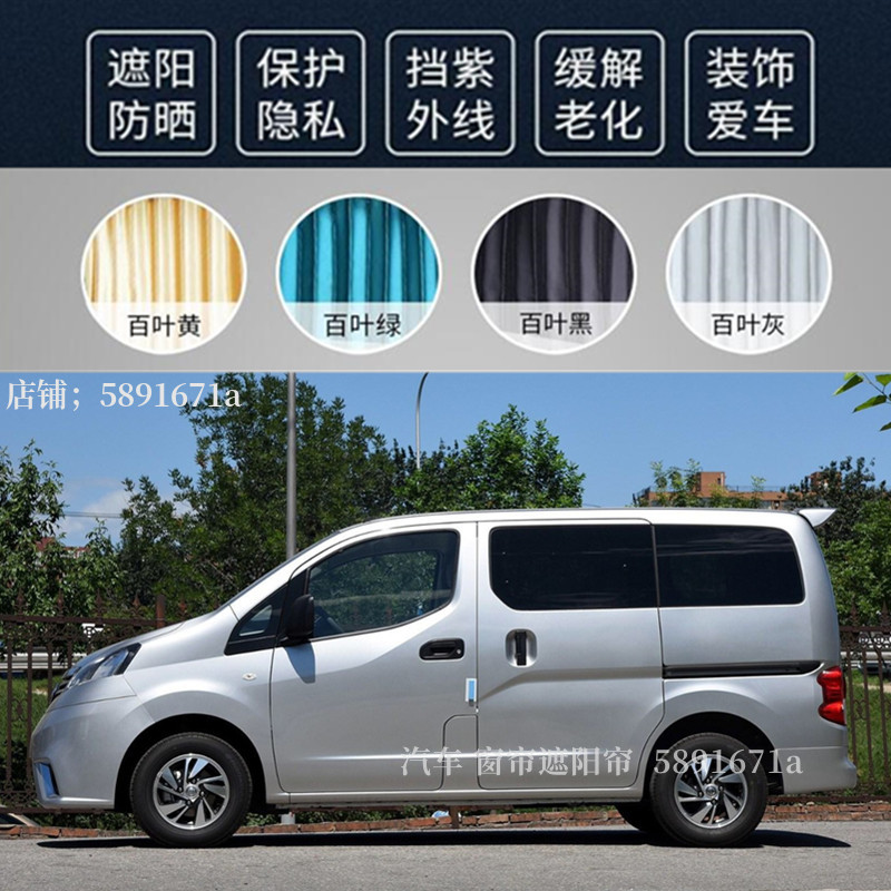 Nissan Nv200 Commercial Vehicle Curtains, Sunshade Curtains, Heat-Insulating Sun Protection Curtains, Aluminum Alloy Double-Track Curtains Specifically for the Vehicle