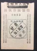 In 1956 the Qinan Gansu dotted and line three-block stamp was modified and printed with the Chinese Peoples Post and Telecommunications Corporations registered receipt.