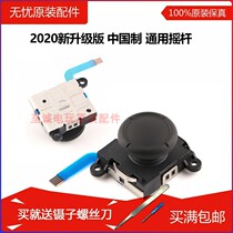 NS host original mounting rocker Joy-Con left and right handle rocker manipulating rocker 2020 new upgraded version