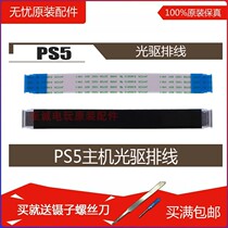 PS5 optical drive cable Game console optical drive cable PS5 host optical head cable Switch line Display light line