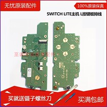 Switch Lite host L button plate flat cable NS LITE console function left key plate