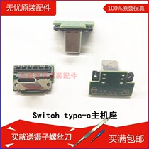 Switch type-c host base interface NS charging cradle power supply port transmission power socket