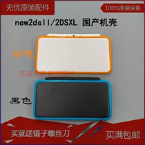 new2dsll 2DSXL new sophomore replacement case domestic enclosure face cover bottom cover mid-frame game console shell