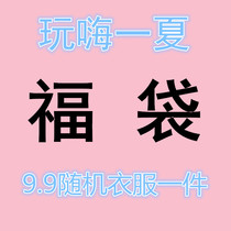 Little K Home surprise value 9 9 yuan Fu bag vest t-shirt shirt dress pants skirt suit jacket