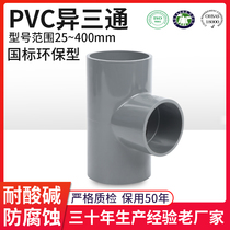 Water supply pipe PVC reducing tee joint diameter chemical UPVC thickening tee fittings National Standard corrosion resistance