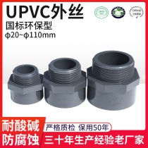 Industrial pipe fittings water treatment UPVC external teeth direct straight through external wire threaded joints corrosion-resistant thickening national standard water supply