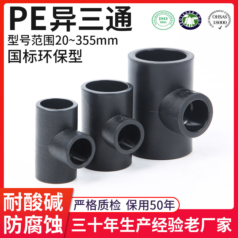 PE variable diameter three-way 50 40 32 25 20 6 minutes 4 minutes 1 inch joint pipe fittings black water pipe 63