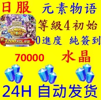 Elemental Story Japanese Server Version 70000+ Diamonds Abundant Sign-In Resources Enter the Game Using the Code Elemental Story Japanese Server Version 70000+ Diamonds Abundant Sign-In Resources Enter the Game Using the Code