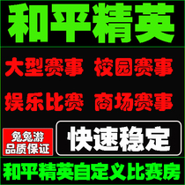 Peace elite custom room opening permission to eat chicken mobile game room competition room card permission to build a house