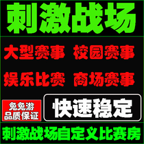 Peace elite competition room Custom room room card Building room opening room permission card Quick chicken room