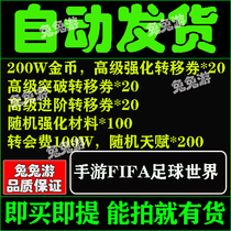 Mobile game FIFA Football World Gift Package CDK Enhancement Breakthrough Advanced Transfer Coupon Transfer Fee Talent Enhancement