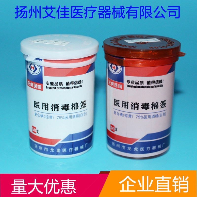 天地龙虎碘伏棉签医用消毒棉签酒精棉签