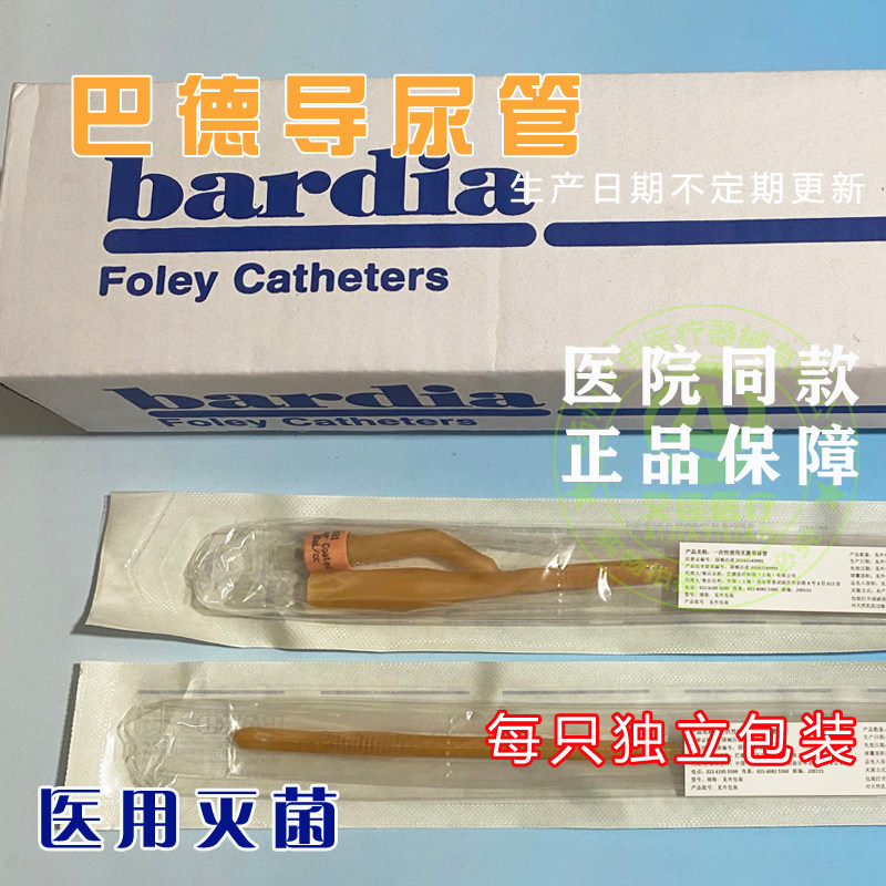 进口优质巴德导尿管 bardia 双腔 乳胶导尿管 14号到24号