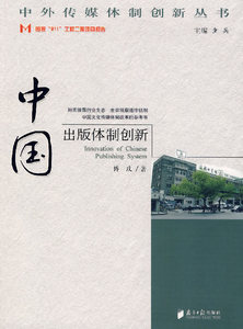中国出版体制创新