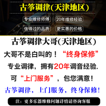 Tianjin New 50 yuan below guzheng tone maintenance professional