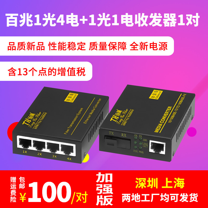 Tanghu 100M 1-light 4-electric single-mode single-fiber 1-light 1-electric fiber transceiver photoelectric converter pair enhanced version