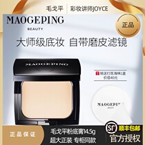 Mao Geping Powder cream concealer Moisturizing long-lasting liquid foundation New version of light moisturizing non-marking foundation cream 14 5g counter