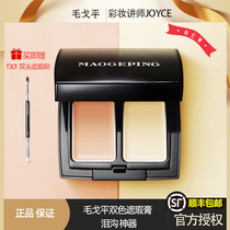  Mao Geping concealer two-color cover spots dark circles freckles tears gully flawless precision maogeping