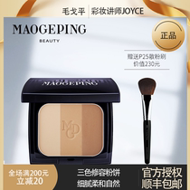  Mao Goping light and shadow plasticizing three-color repair powder two-piece natural moisturizing modification skin tone send brush