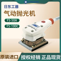 日本日东工器FS-50A气动抛光机FS-100C研磨机原装进口现货