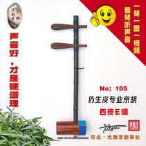  Bionic leather Jinghu stage performance grade professional bionic leather Jinghu No 105 Xipi E tune wins snakeskin piano