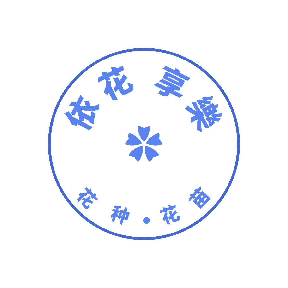 依花享乐花籽花苗