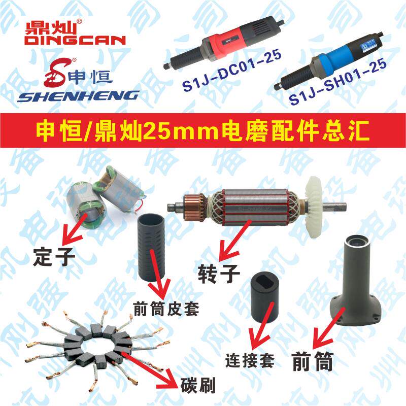 Shenheng SH01-25 Dingcan S1J-DC01-25 electric grinding head rotor grinding stator carbon brush front cylinder connection sleeve