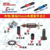 Shenheng SH01-25 Dingcan S1J-DC01-25 electric grinding head rotor grinding stator carbon brush front cylinder connecting sleeve