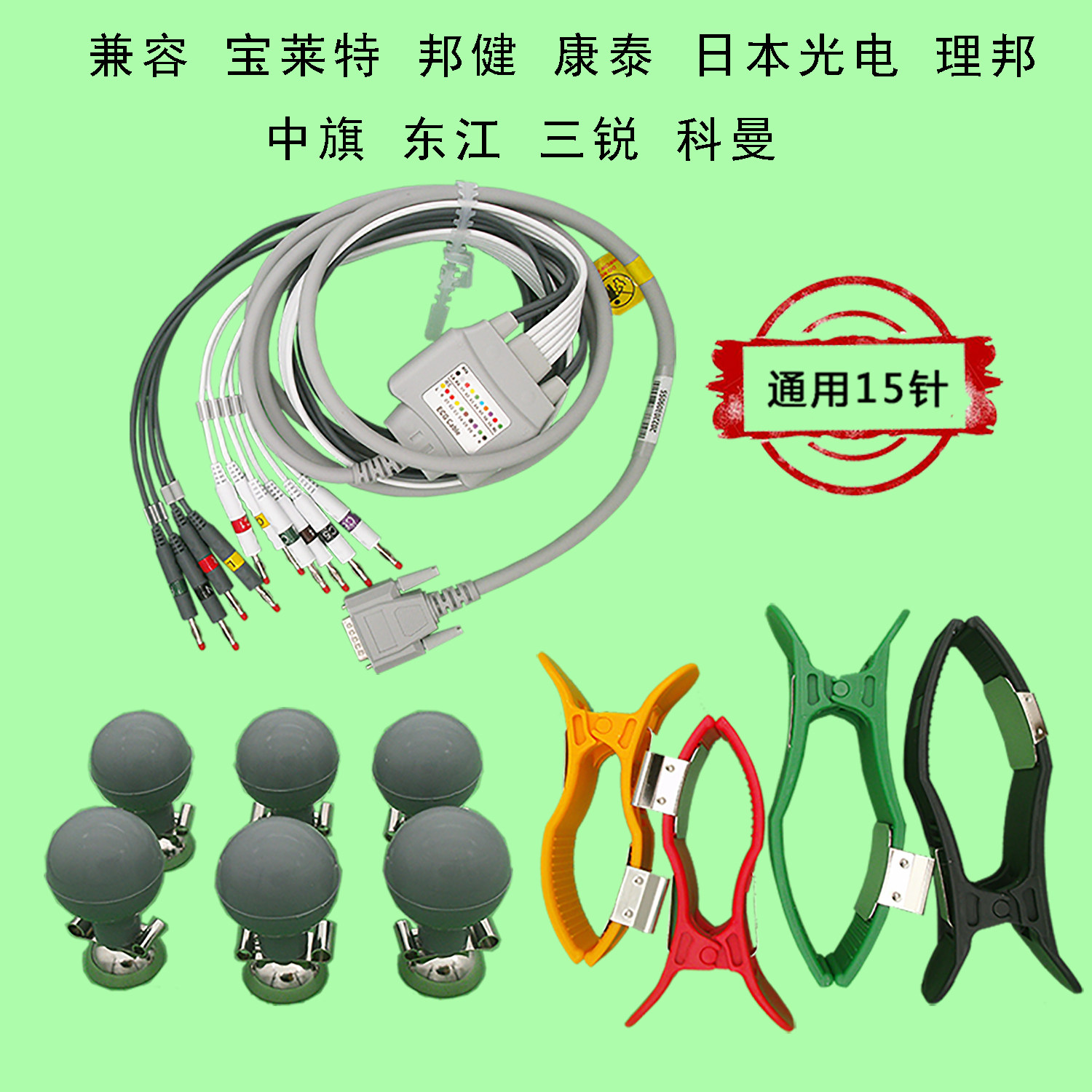兼容深圳理邦一体十二导联心电图机线，带线，吸球，肢体夹如图片