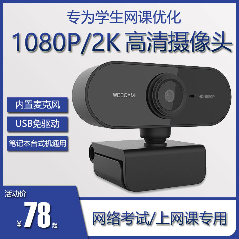 1080p2K external drive-free USB computer camera desktop HD with microphone for students