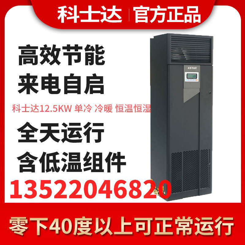 Coserda room precision air conditioning ST012DAACAONTS 12 5KW thermostatic belt low temperature assembly with outdoor machine