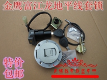 Motorcycle sports car accessories lock Golden Eagle Horizon Fujiang dragon car lock electric door lock fuel tank lock ignition lock