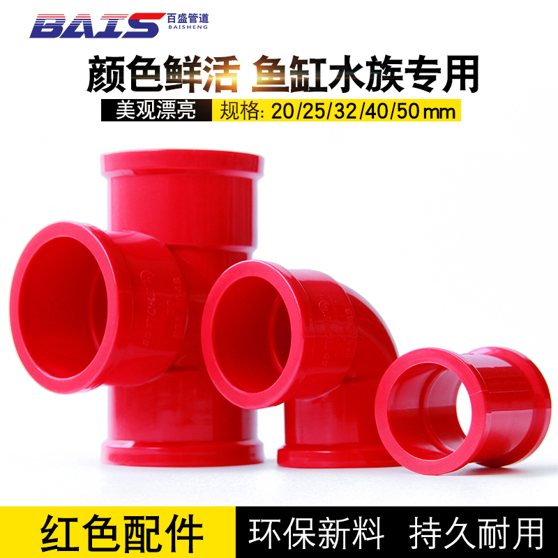 PVC red water pipe fittings joint tee elbow direct red pipe red to water pipe water family fish tank special
