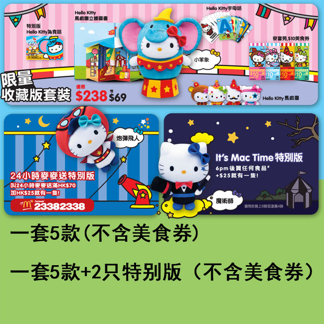 2013 Hong Kong McDonald's Kitty Circus Limited Collection Set 2 special editions in stock