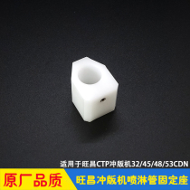 Wanchang Punching Machine Accessories Grafmac Washed Developing Cycle Spray Pipe Fixed Seat Spray Pipe Positioning Sleeve