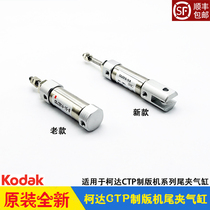 Koda CTP plate making machine accessories KodakTrendsetter Full win 800 1600 tail clip cylinder