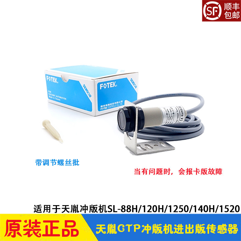 Tianyin CTP punching machine accessories in version publishing sensor sensor SL-88H 120H Wangchang substitute