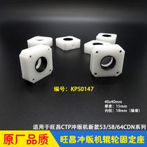 Wang Chang Punch Prints Machine Accessories Grafmac 53 64CDN Roll Wheel Fixed Base Rubber Roller Block Shaft Sleeve Tianyin