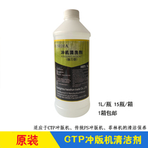 CTP special punching machine cleaner psversion cleaning fluid punching machine cleaning agent rubber roller brush cleaning and maintenance