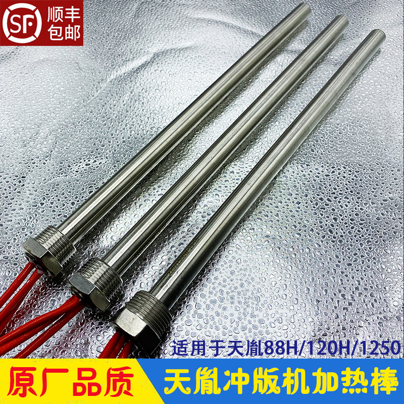 Tiantaneflush version machine accessories CTP developing heating rod heating tube SL-88H 120H 1250 heating pipe