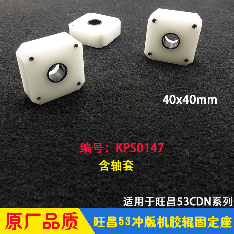 Wang Changpunching Edition Machine accessories grafmac53CDN rubber roller block shaft sleeve fixed seat CTP display machine