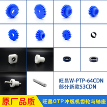 Wang Changpunching Edition machine accessories grafmac 64CDN rubber roller brush gear transmission shaft fixed seat shaft sleeve