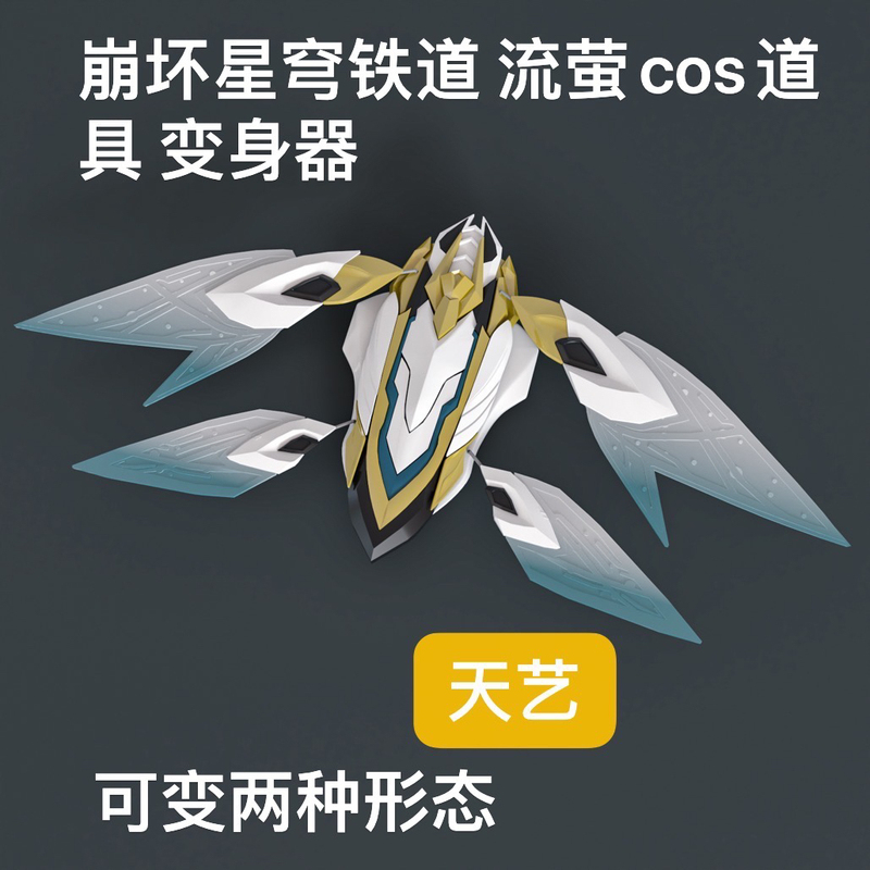 Honkai Star Rail Liuying Cosplay Prop Transformer, Can Transform into Two Forms, Wings Rotate Freely