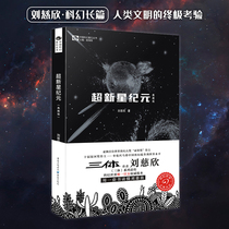 Where the Star is the Supernova Era the collection version of Liu Cixins science fiction novel the long Liu recommendation bookstore