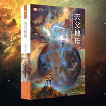 The place where the star is the heavenly father and earth mother escaped from the mother Universe 2 Wang Jinkang sci-fi masterpiece alive trilogy Part 2