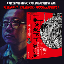 Where the Stars Are Twelve Tomorrows Liu Cixins new science fiction novel Golden Wilderness