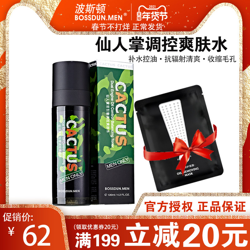 Poston cactus men shrink pores and skin moisturizing and moisturizing control oil to oil and anti-radiation skin-care products