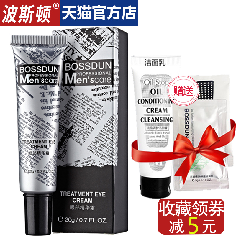 波斯顿男士眼霜去黑眼圈眼袋淡细纹紧致补水抗皱舒缓疲劳眼部精华