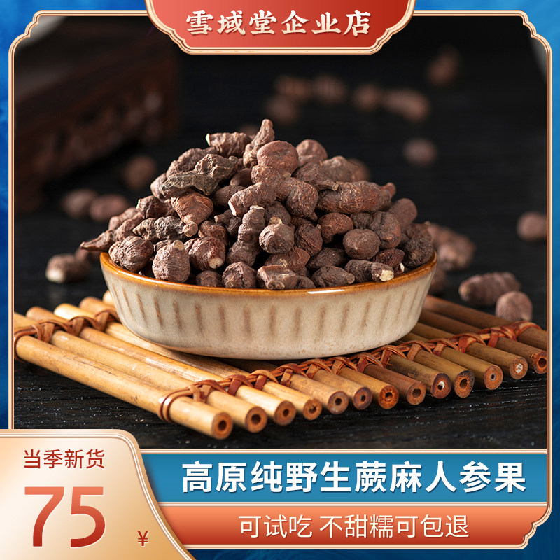 Qinghai Yushu natural fern hemp ginseng fruit large and medium grain non-gannanjue hemp gourmet nutrition nourishing fresh 250g