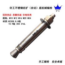 Xu Works stainless steel rear expanded bottom fire anchor bolt 304 self-cut bottom mechanical anchor bolt 316L Hui fish die expansion bottom anchor bolt
